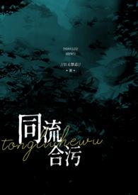 同流合污完整句子怎么写