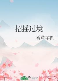 招摇过境番外资源