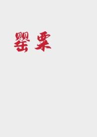罂粟情人的