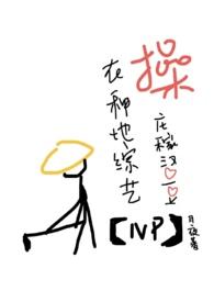 在种地综艺里草庄稼汉爱豆