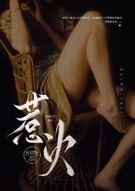 惹火(公媳NP高)