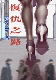 复仇之路美母校花