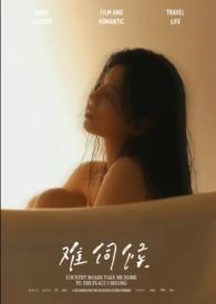 难伺候的拼音