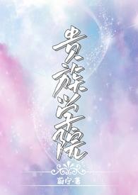 贵族学院n笔趣阁