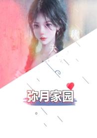 弥月家园无广