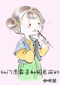 仙门爆改