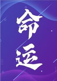命运 年代文