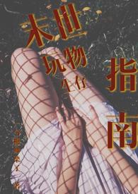 末世玩物生存指南免费阅读全文