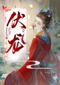 龙女伏娇番外篇