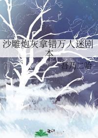 炮灰拿了万人迷的剧本
