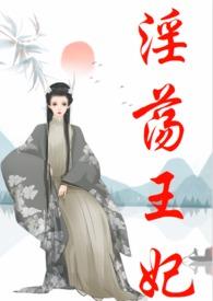 高甜古言王妃h文