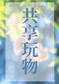 共享玩具免费
