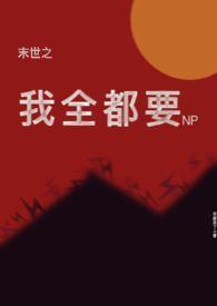 全末世都在等我的
