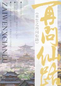 重生之再问仙路by慕慕心