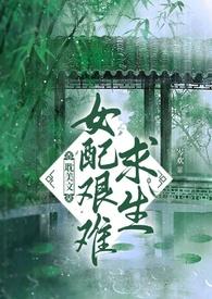 女配求生指南by蔚鲸
