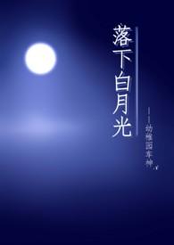 落陷白月光