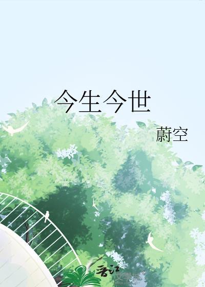 今生今世简谱