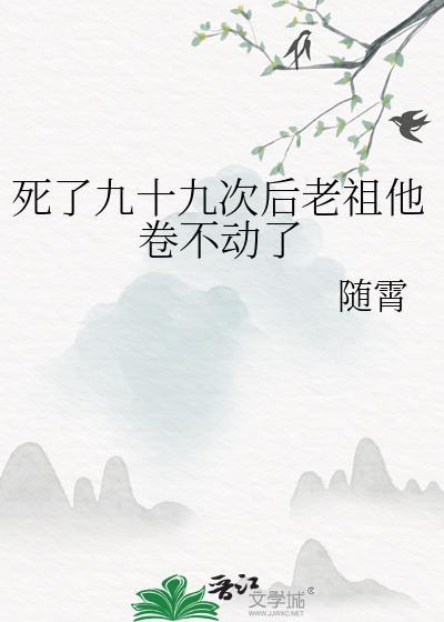 死了99次主角的