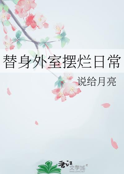 替身外室摆烂日常by纪茴笔趣阁免费阅
