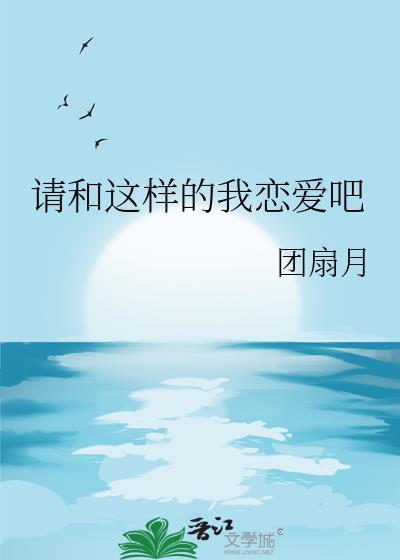 请和这样的我恋爱吧电视剧免费观看一共几集第1集