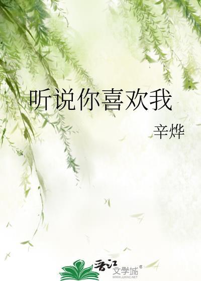 听说你喜欢我电视剧免费观看完整版福禄