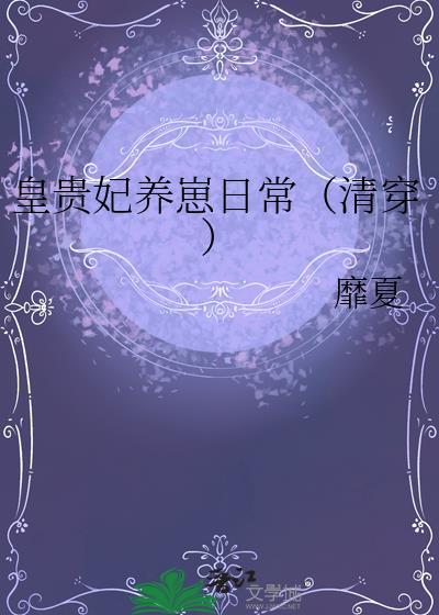 皇贵妃养崽日常清穿番外