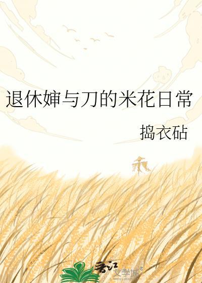 退休婶与刀的米花日常番外