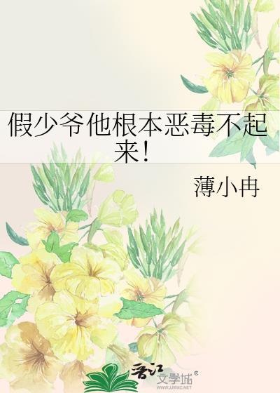 假少爷他不活了