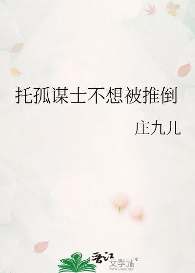 托孤谋士不想被推倒番外篇