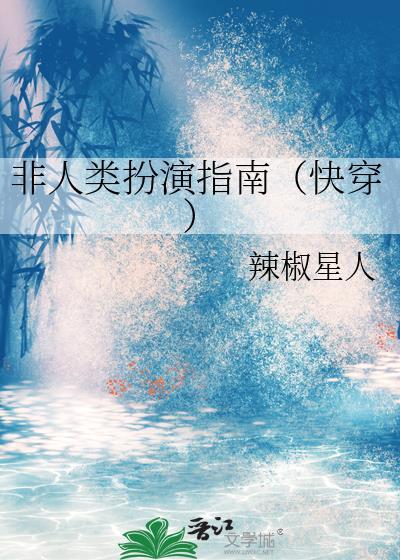 非人类当演员那些年的在线阅读