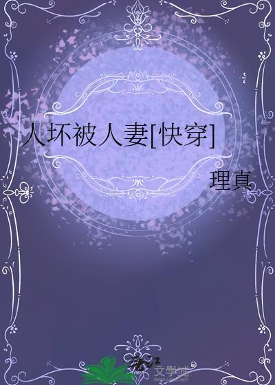 人坏被人欺