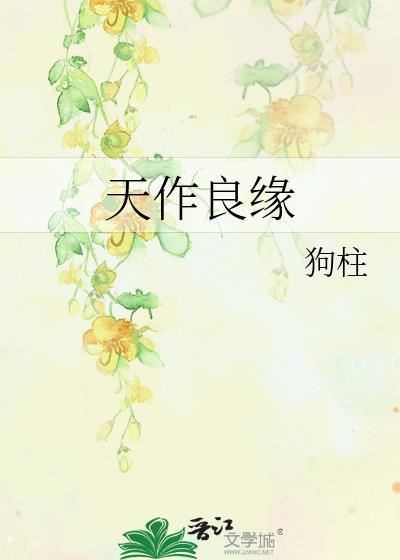 良缘天赐的上一句是什么