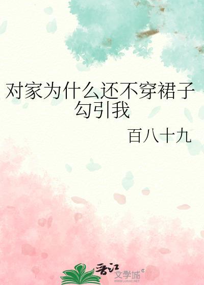 为什么家里人不让穿短裙