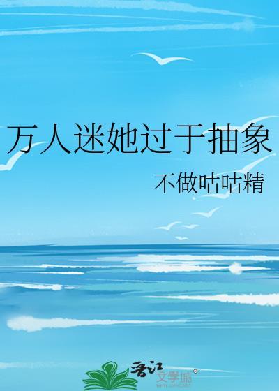 万人迷她过分美丽甜甜鯊呀