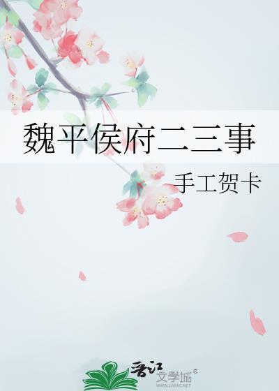 魏平侯府二三事手工贺卡
