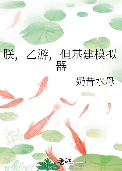 朕基建但乙女游戏TXT百度