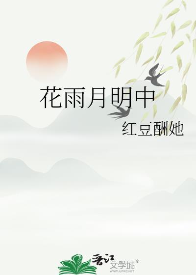 花雨月明中红豆酬她TXT