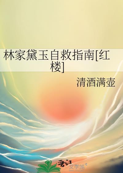 林黛玉家庭