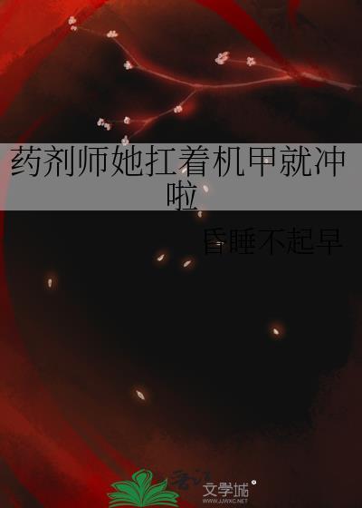药剂师的妻子