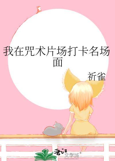 我在咒回片场打卡名场面