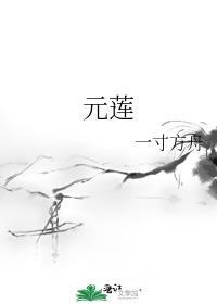 元莲仙尊杀招有哪些