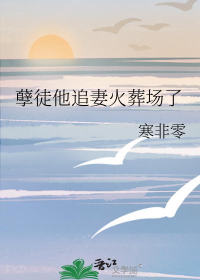 孽徒他追妻火葬场了免费阅读全文