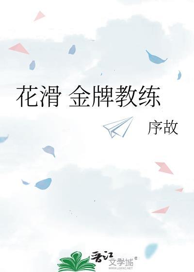 花样滑冰总教练