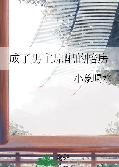 成了男主原配的陪房免费阅读笔趣阁