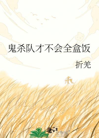 鬼杀队的不正常状态