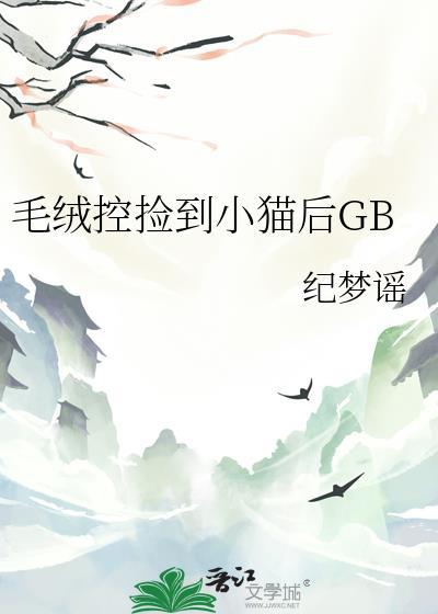 捡到毛绒玩具怎么化解