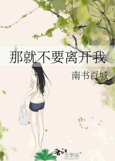 那就别离开我是什么歌