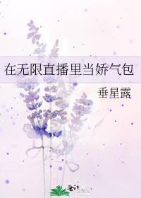 在无限直播里当娇气包m