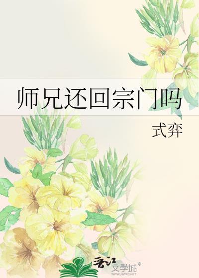 师兄啊师兄度仙门是什么教