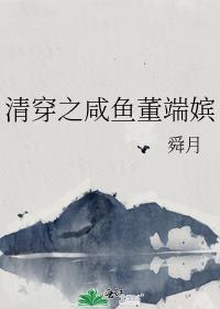 清穿咸鱼六皇子 格格党